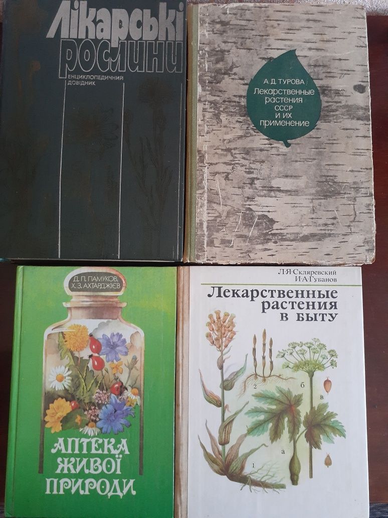 Енциклопедичний довідник Гродзінського А.М.,Лікарські рослини Турова А