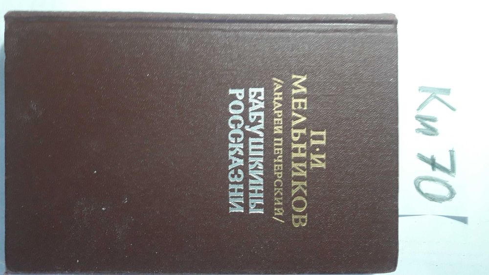 П.И. Мельников  Бабушкины расскзни 1988