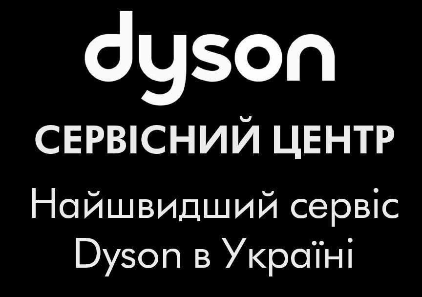 Сервіс Dyson, Ремонт стайлерів Airwrap, фенів Supersonic, випрямлячів