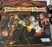 Настольная игра - Таверна «Красный дракон»