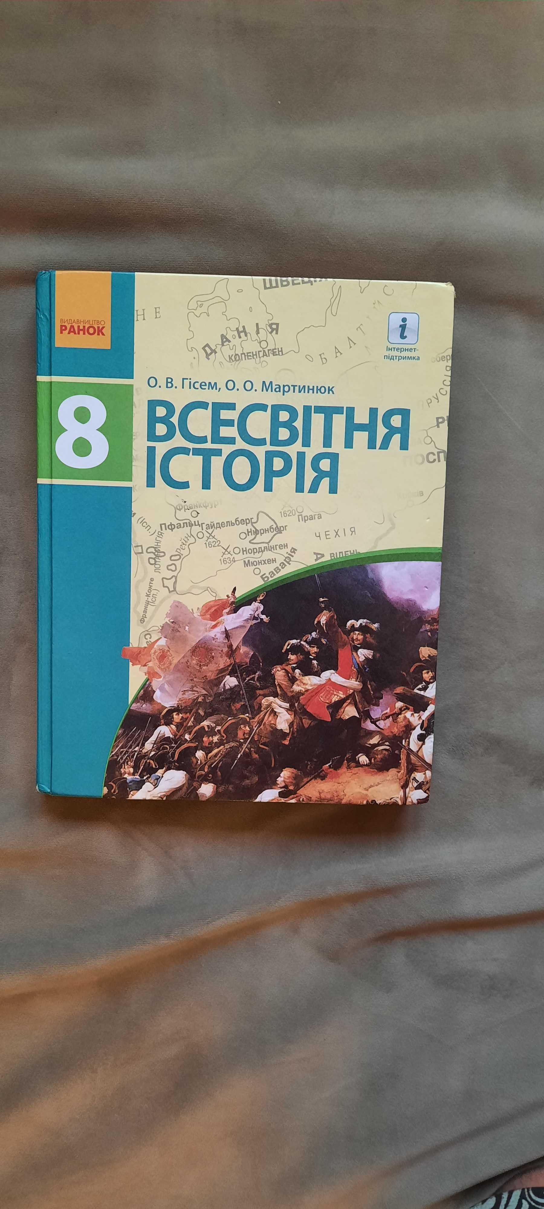 Всесвітьня історія 8 клас. О. В. Гісем, О. О.  Мартинюк.