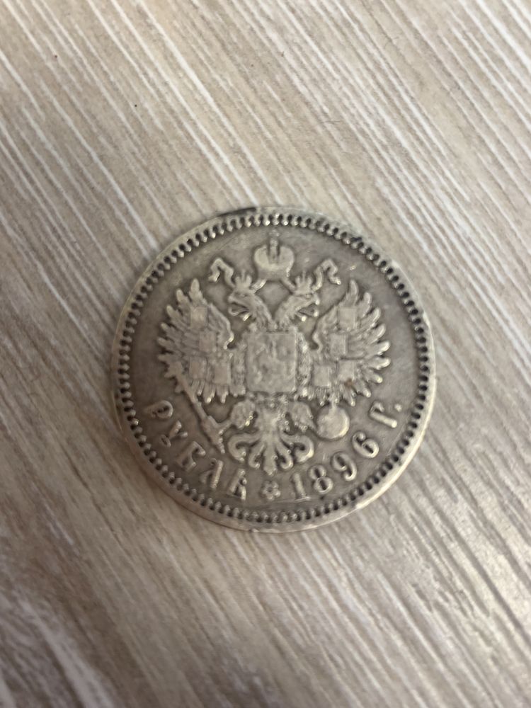 Срібна монета рубль 1896 р.