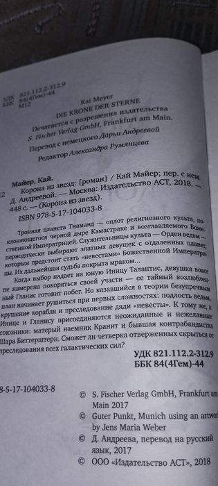 Кай Майер "Корона из звезд"