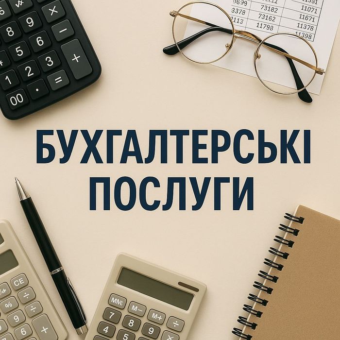 Бухгалтер. Послуги для ФОП. Єдиний податок, ПДВ. Ведення ПРРО