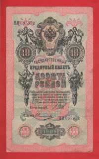 Царские рубли 5 10 25 рублей 1909 г бона банкнота Коншин Шипов