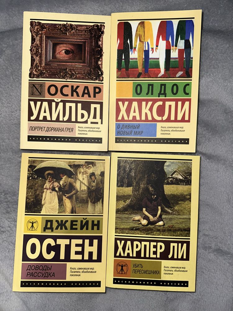 Книги «Доводы рассудка» «Убить пересмешника», «О дивный новый мир»