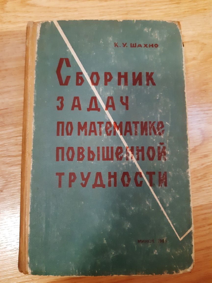 Сборник задач по математике повышенной трудности.Книга.Шахно К.У.