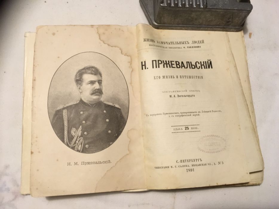 Н. Пржевальский. Его жизнь и путешествия. М.а. Энгельгардт
