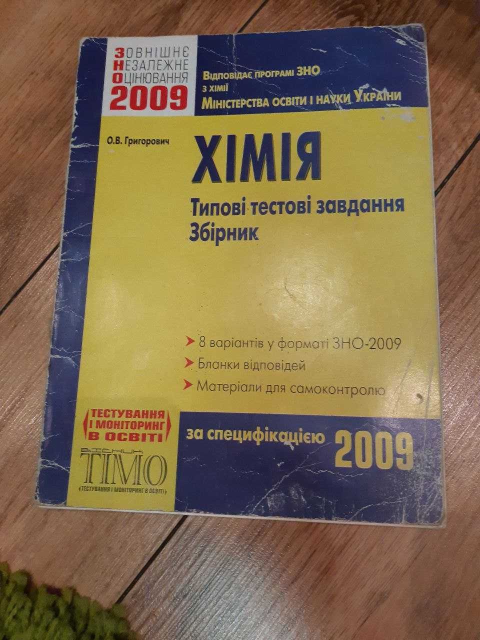 Хімія підготовка до зно 2008-2009