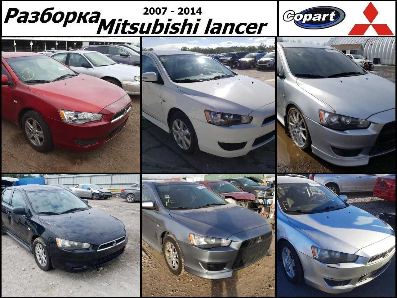 Разборка Митсубиси  Ланцер 10 Mitsubishi Lancer X шрот