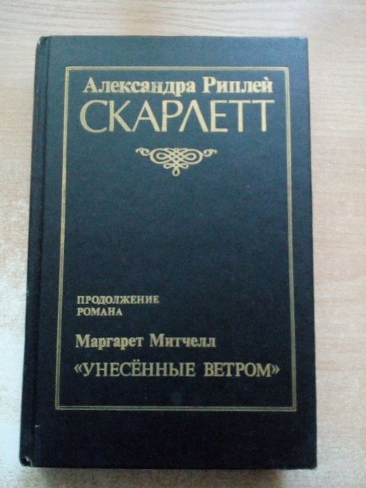 Риплей"Скарлетт"