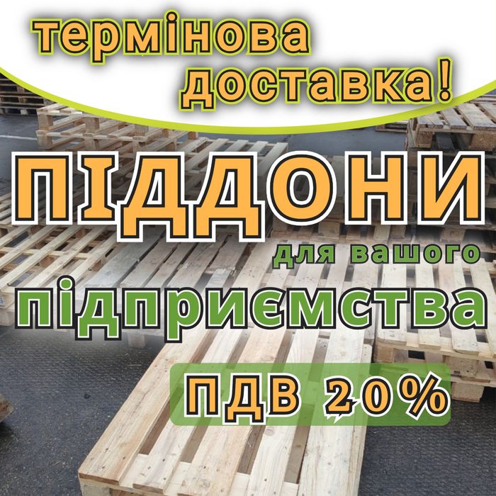 Піддони дерев'яні  б/в з доставкою Василькíв
