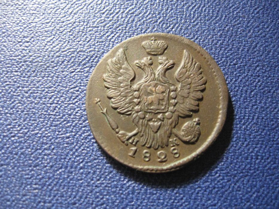 1 копейка 1828 года