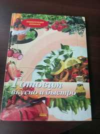 Энциклопедия кулинара "Готовим вкусно и быстро"