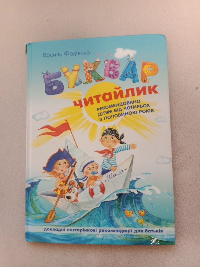 Буквар читайлик Василь Федієнко