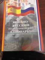 Испано-русский политехнический словарь. А.С. Калашникова, 624 стр.