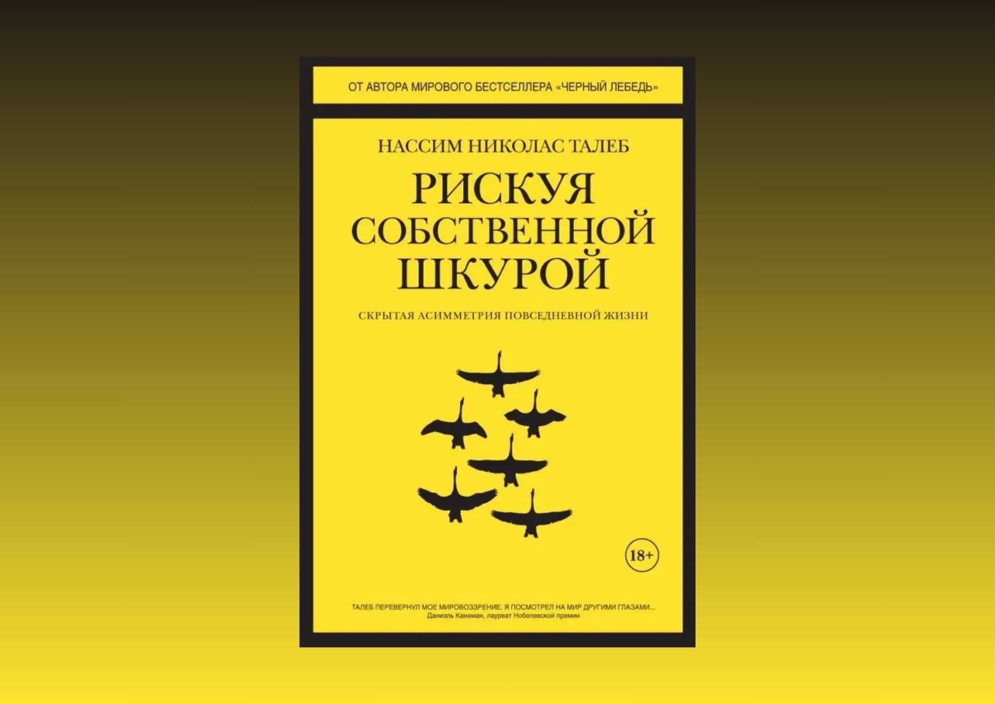 Книга "Рискуя собственной шкурой"