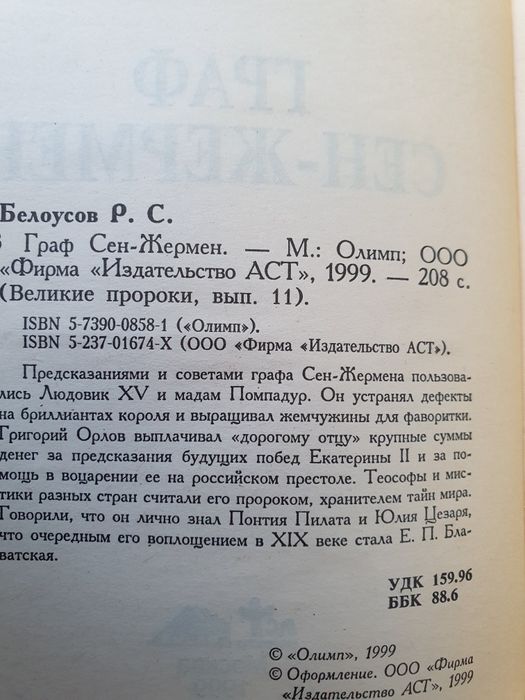 Граф Сен-Жермен.