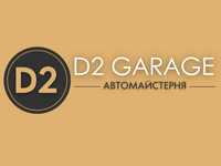 Автомайстерня D2 GARAGE. Ремонт та обслуговування автомобілів.СТО Київ