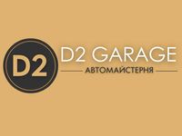 Автомайстерня D2 GARAGE. Ремонт та обслуговування автомобілів.СТО Київ