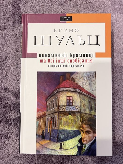 Цинамонові крамниці Бруно Шульц