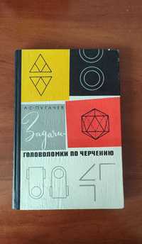 Пугачев А.С. Задачи-головоломки по черчению