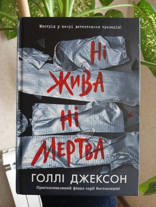 Голлі Джексон "Ні жива на мертва"