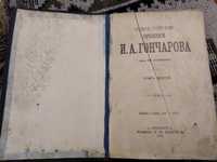 Полное собрание сочинений И. А. Гончарова в 12 томах. Том 3.