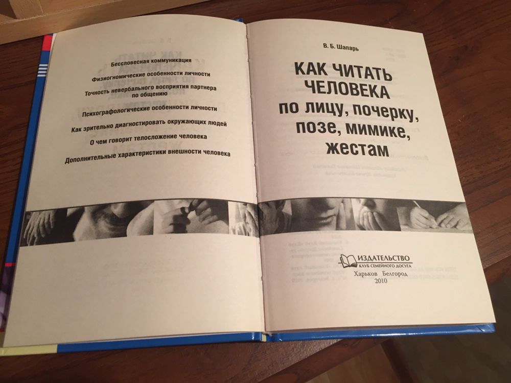 В.Б.Шапарь Как Читать Человека