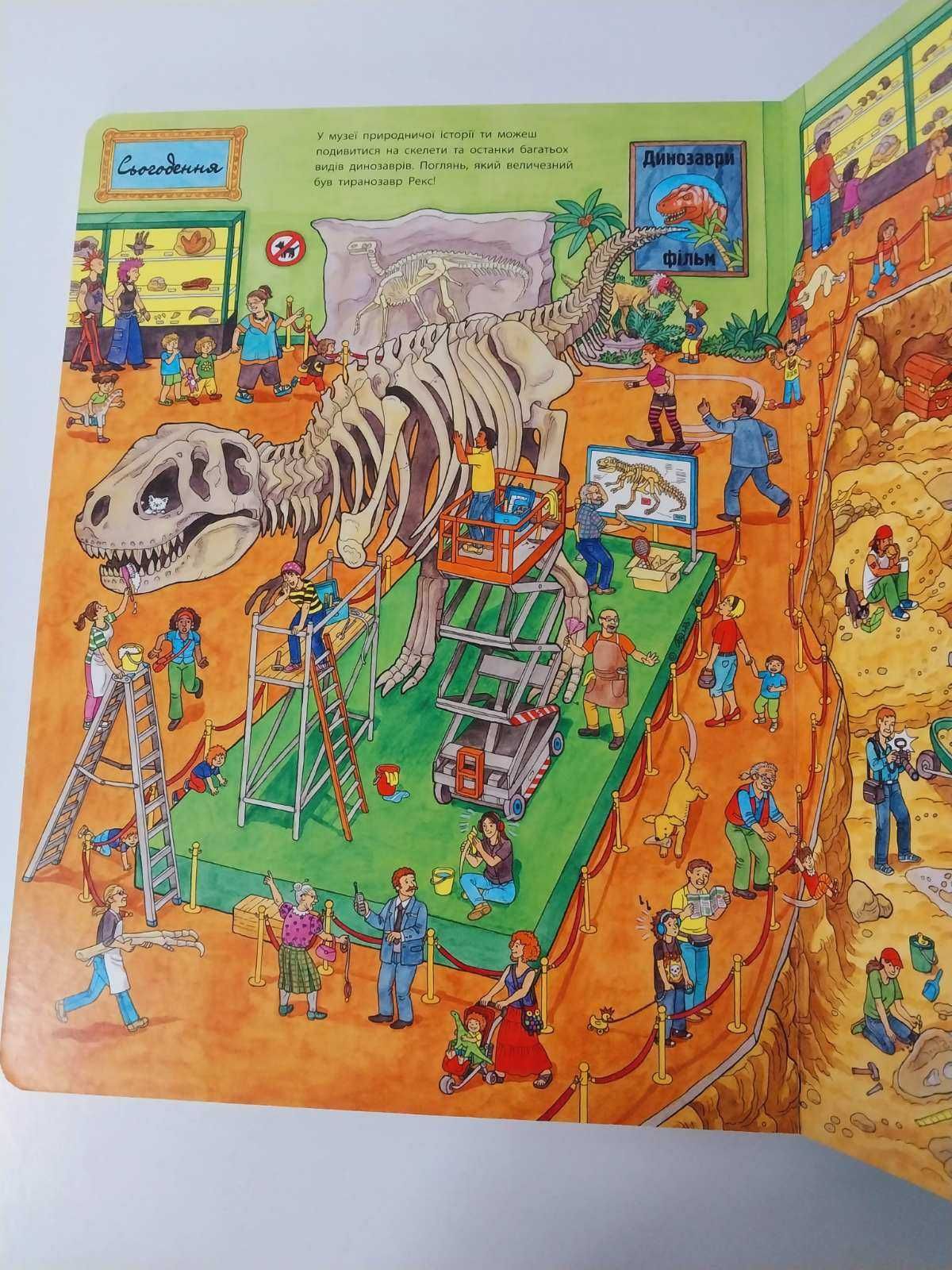Дитяча книга Мій великий віммельбух. Динозаври
