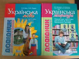 Довідники з української мови та літератури