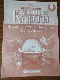 Контурна карта Всесвітня Історія 8 клас