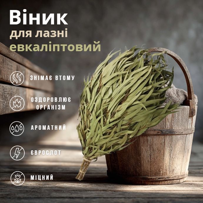 Веник для бани! ЭВКАЛИПТ, ДУБ, Берёза