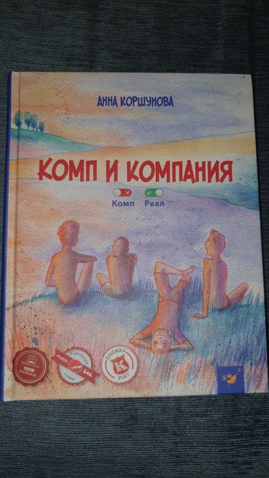 Книга Комп и компания Анна Коршунова