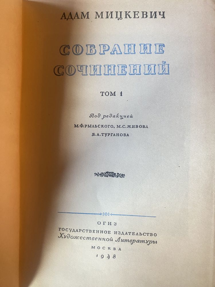 А.И Герцен А Мицкеаич К.Н. Державин В.Ермилов 1946-49г