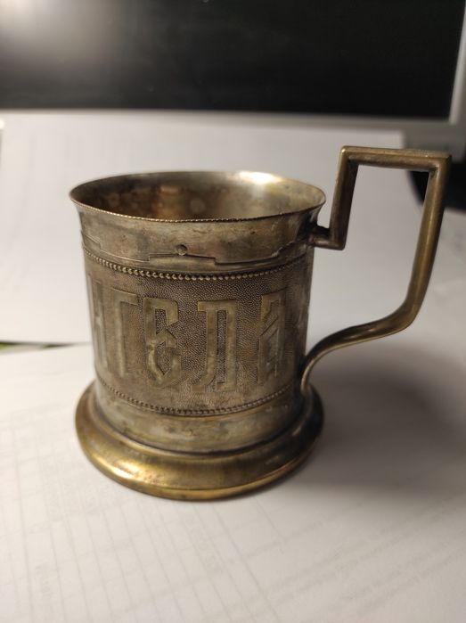 Подстаканник С днём ангела Польша царизм