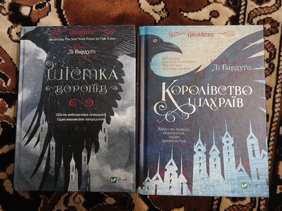 обмін "Шістка воронів", "Королівство шахраїв"