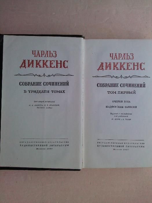 Чарльз Диккенс. Собрание сочинений в тридцати томах , 1957-59 г.г.