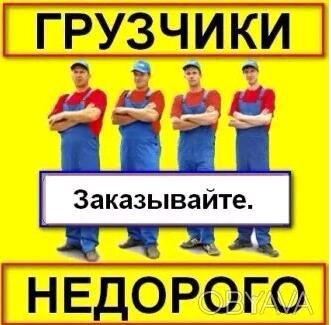 Грузчики, грузоперевозки, разнорабочие, демонтаж, уборка,вывоз мусора