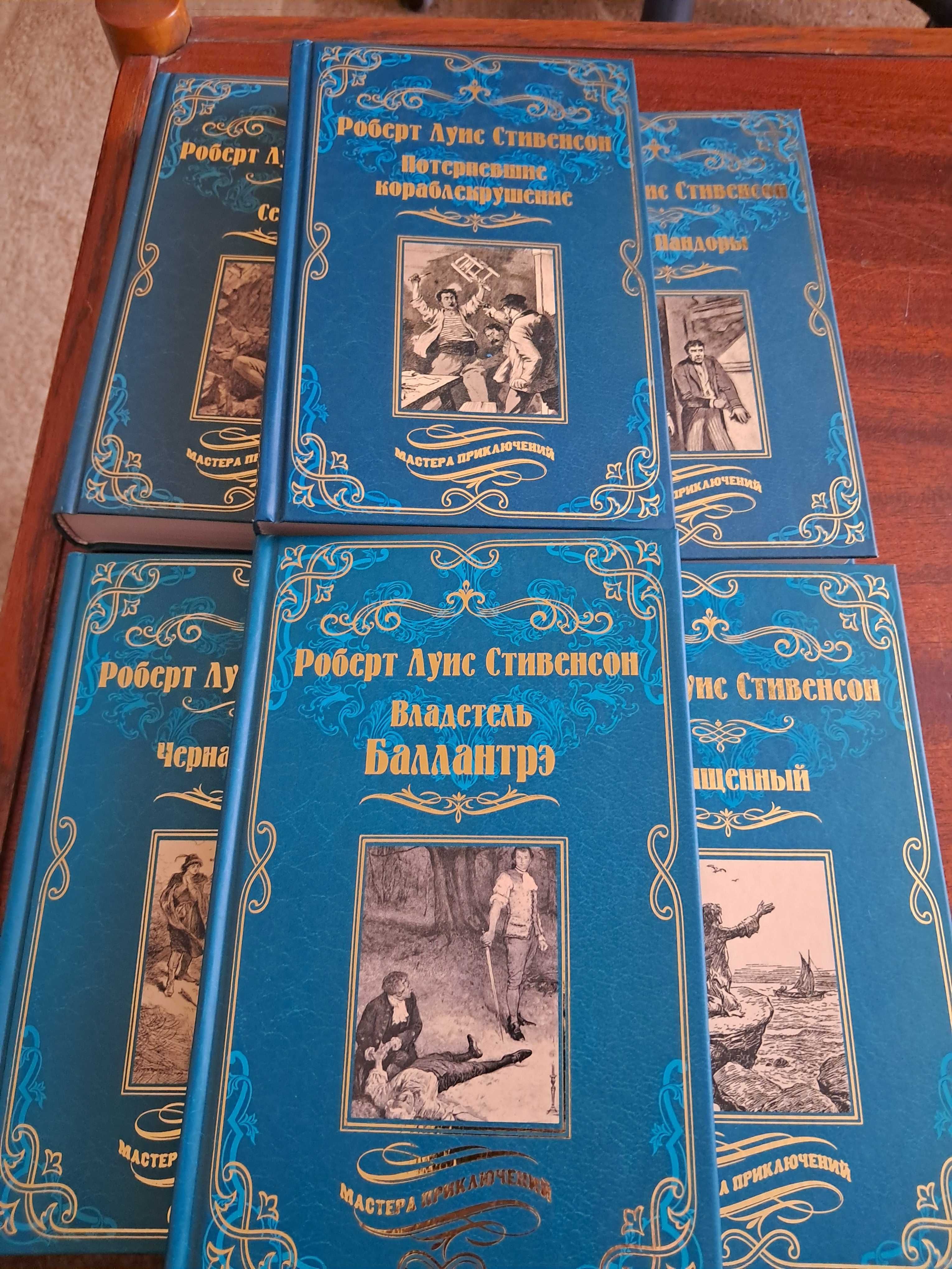 Роберт Люис Стивенсон - сс в 6 книгах серия Мастера приключений