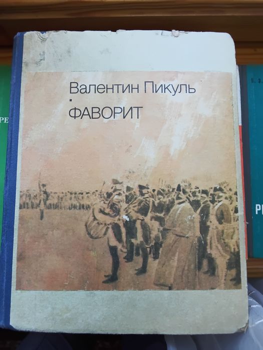 Пикуль. Фаворит  75 грн