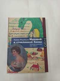 Чеченские дневники 1994-2004. Муравей в стеклянной банке. П. Жеребцова