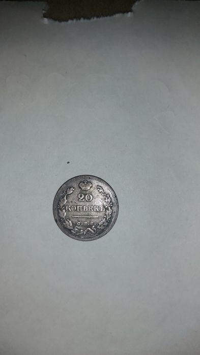 Монета 20 копеек 1825года