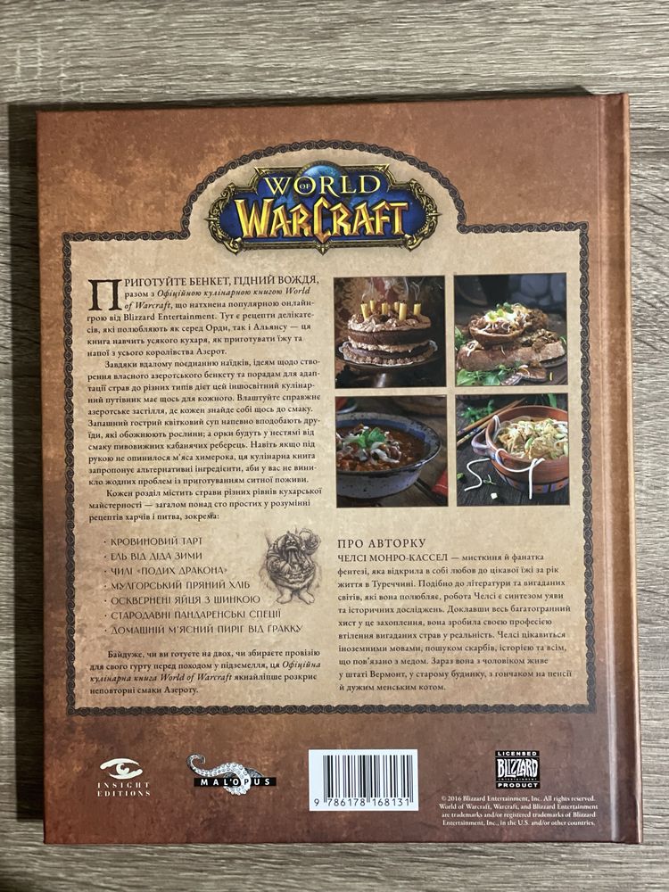 World of Warcraft. Офіційна кулінарна книга