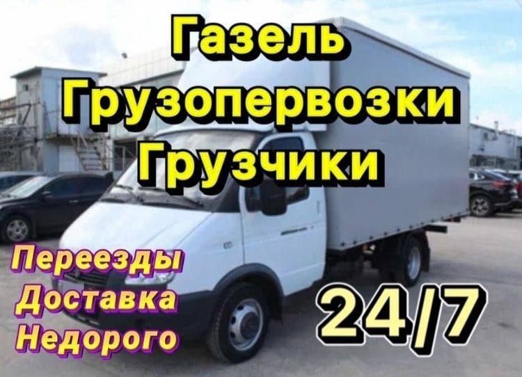 Грузоперевозки+Грузчики