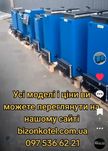 Котёл Холмова от 6 кВт до 100 кВт. доставка безплатно