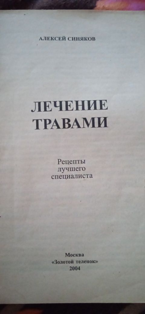 Лечение травами Алексей Синяков ищу книгу
