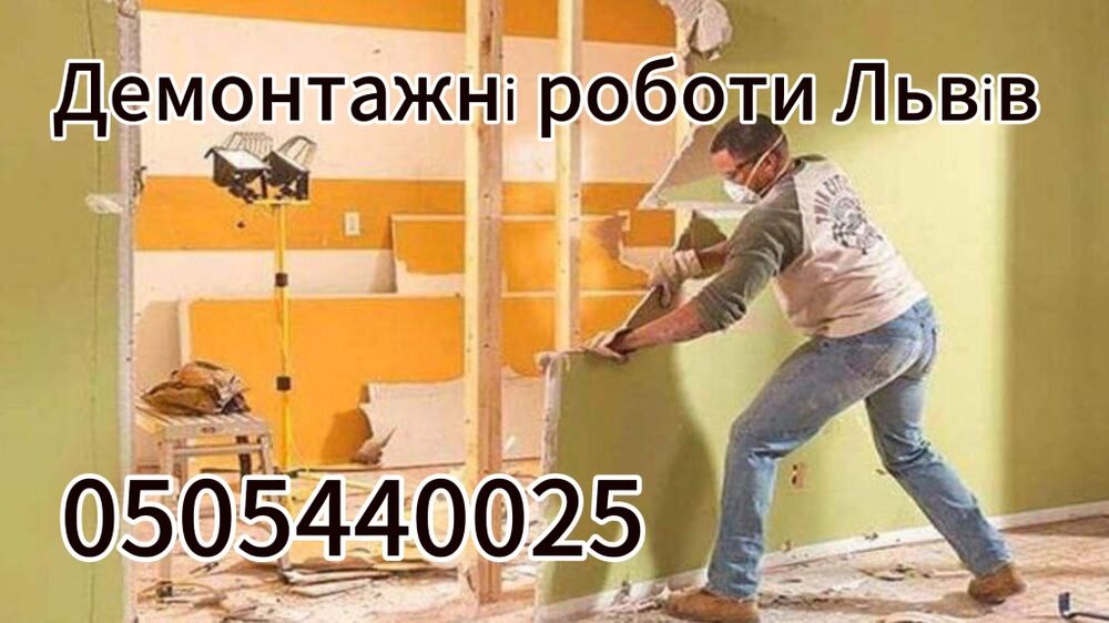 Демонтажні роботи Львів