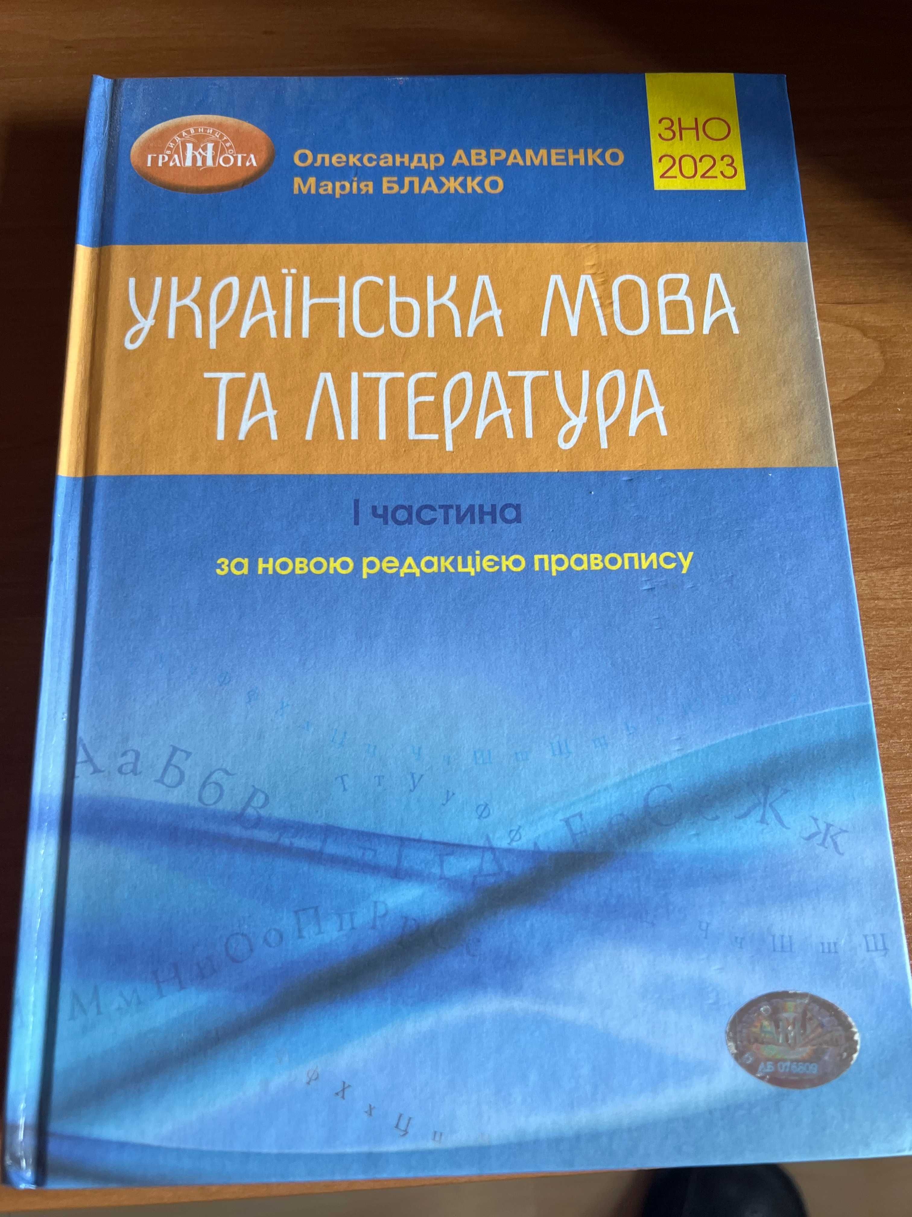 Українська мова та література 1 і 2 частина