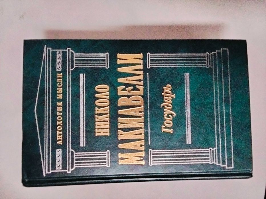 книга Никколо Макиавелли Государь